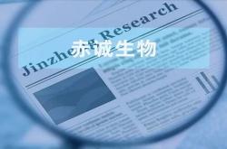 赤诚生物：全产业链布局、专利纠纷与环境风险拷问